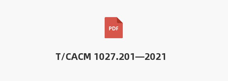 T/CACM 1027.201—2021